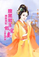 神醫棄妃，腹黑邪王極寵妻在線閱讀
