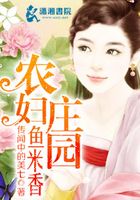 農婦莊園魚米香在線閱讀
