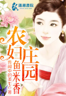 農婦莊園魚米香