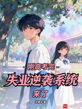刚高考完,失业逆袭系统来了在线阅读