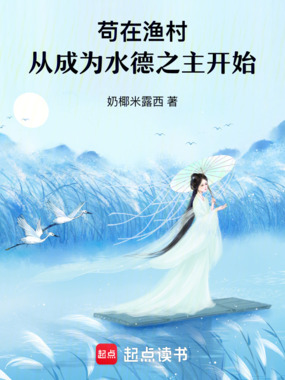 苟在渔村,从成为水德之主开始在线阅读