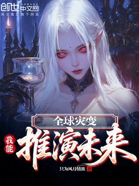 全球灾变：我能推演未来在线阅读