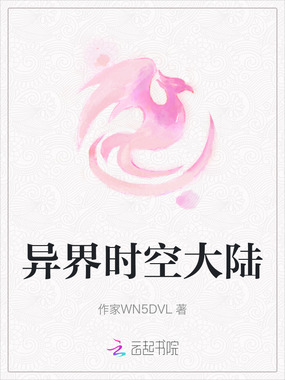 异界时空大陆在线阅读