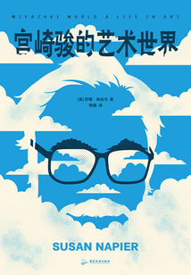 宫崎骏的艺术世界