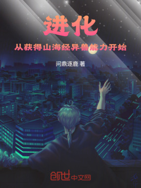 我从山海经获得异兽能力在线阅读