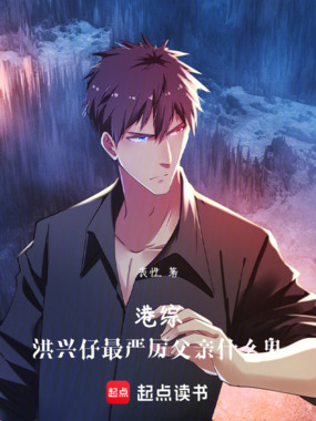 港综：洪兴仔，最严厉父亲什么鬼在线阅读