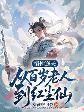 悟性逆天：从百岁老人到红尘仙在线阅读