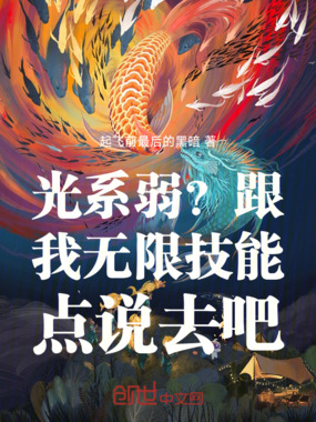 光系弱？跟我无限技能点说去吧！在线阅读