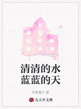 清清的水蓝蓝的天在线阅读