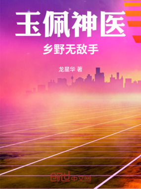 玉佩神医：乡野无敌手在线阅读
