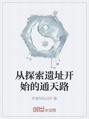 从探索遗址开始的通天路在线阅读