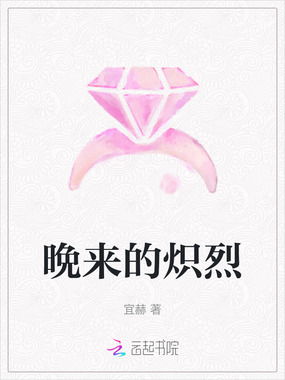 晩来的炽烈在线阅读