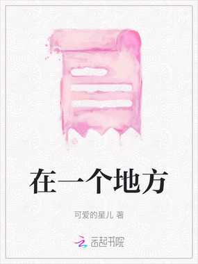 在一个地方在线阅读