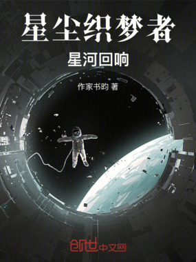 星尘织梦者：星河回响在线阅读