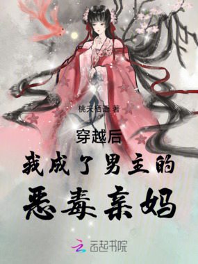 穿越后我成了男主的恶毒亲妈在线阅读