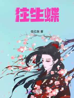 往生蝶在线阅读