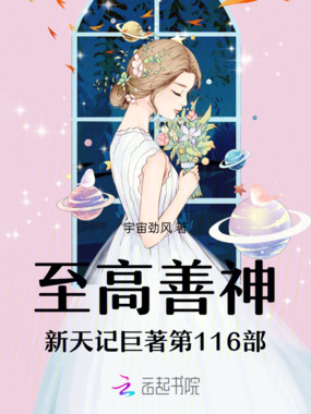 至高善神新天记巨著第117部在线阅读