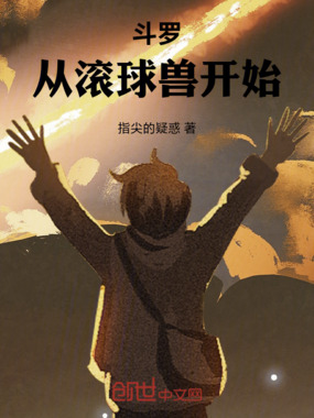 斗罗：武魂战斗暴龙兽！在线阅读