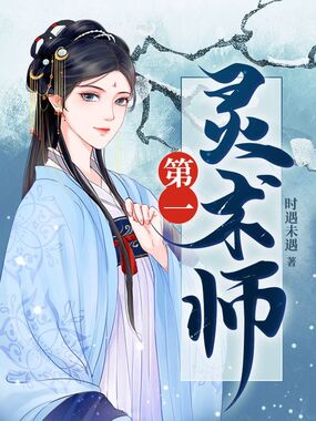 第一灵术师在线阅读