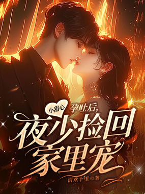 小甜心孕吐后,夜少捡回家里宠在线阅读