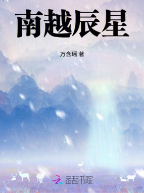 南越辰星在线阅读