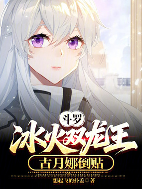 斗罗:冰火双龙王,古月娜倒贴在线阅读