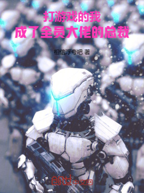 打游戏的我,成了大佬的总裁在线阅读