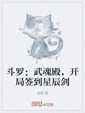 斗罗:武魂殿,开局签到星辰剑在线阅读