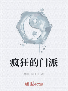 疯狂的门派在线阅读
