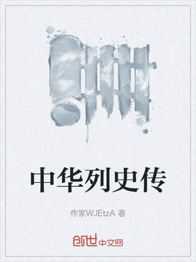 中华列史传在线阅读