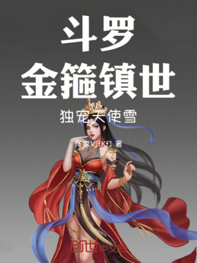 斗罗:金箍镇世独宠天使雪在线阅读