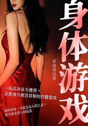 身体游戏在线阅读