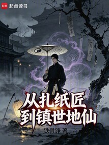 从扎纸匠到镇世地仙 cover