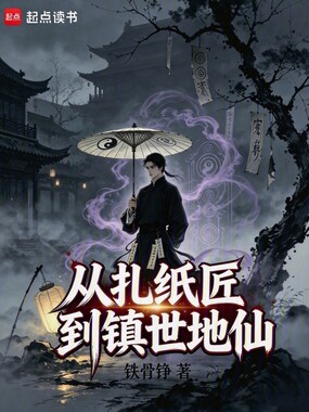 从扎纸匠到镇世地仙在线阅读