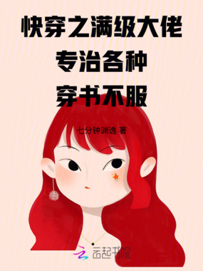 快穿之满级大佬专治各种穿书不服在线阅读
