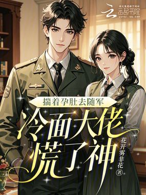 揣着孕肚去随军,冷面大佬慌了神在线阅读