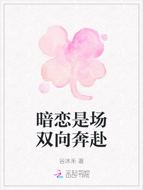 暗恋是场双向奔赴在线阅读
