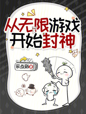 从无限游戏开始封神在线阅读