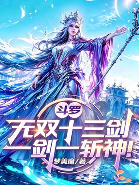 斗罗：无双十三剑，一剑一斩神！在线阅读
