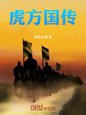 虎方国传在线阅读