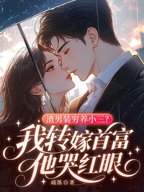 渣男装穷养小三？我转嫁首富他哭红眼在线阅读