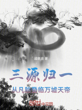 三源归一:从凡胎登临万墟天帝在线阅读