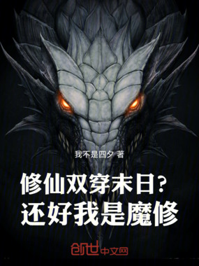 修仙双穿末日?还好我是魔修!在线阅读