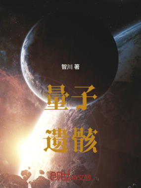 量子遗骸在线阅读
