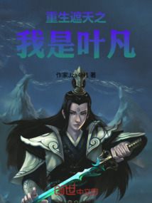 遮天之重生我是叶凡