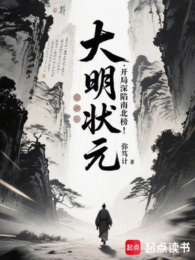 大明状元:开局深陷南北榜!在线阅读