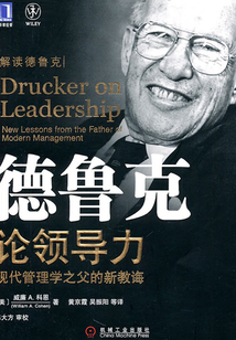 德魯克論領導力：現代管理學之父的新教誨