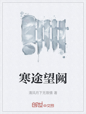 寒途望阙在线阅读