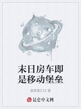 末日房车即是移动堡垒在线阅读