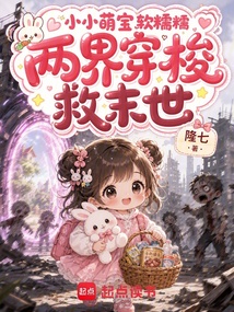 小小萌宝软糯糯，两界穿梭救末世 封面